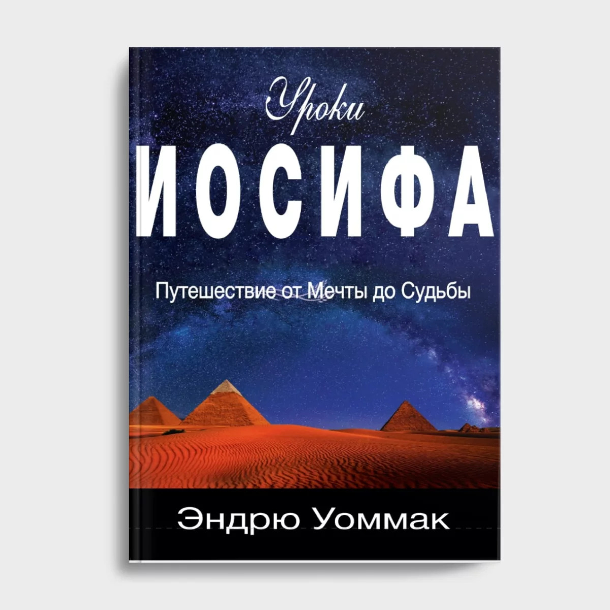 3 Уроки Иосифа — изображение 1