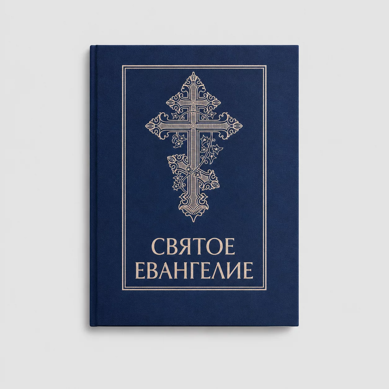 5714e025-644d-4b48-b39f-3aa3e6aed12b Святое Евангелие (Крупный шрифт) — изображение 1