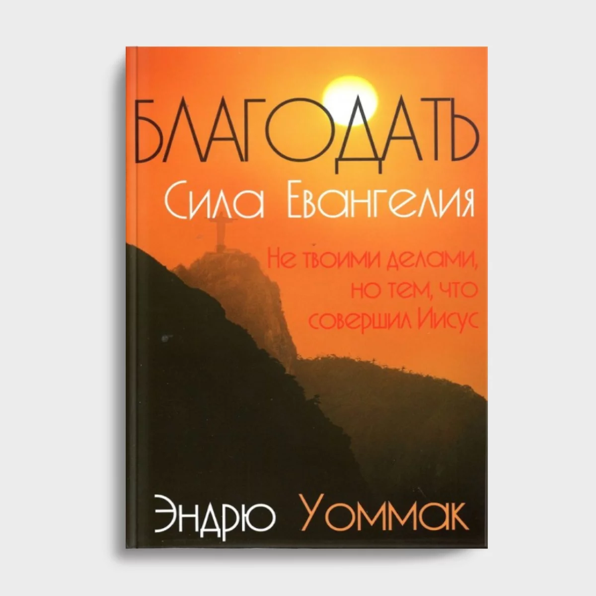 Дизайн без названия(48) Благодать - сила Евангелия — изображение 1