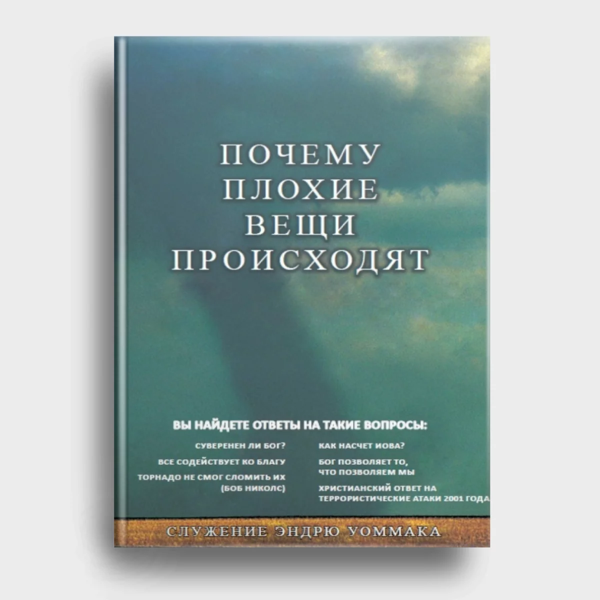 Твердое Основание(5) Почему плохие вещи происходят — изображение 1
