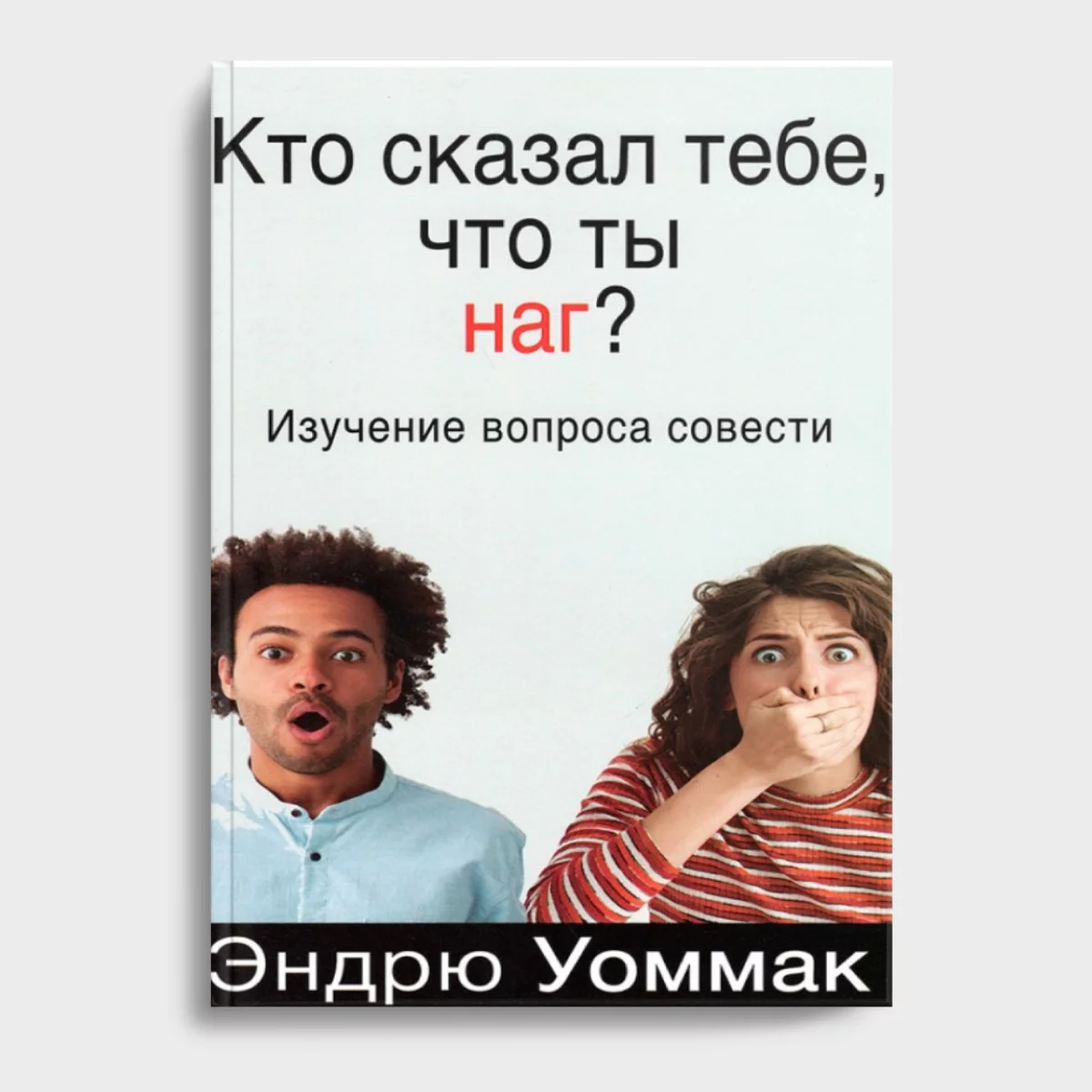 Твердое Основание(6) Кто сказал, что ты наг? — изображение 1
