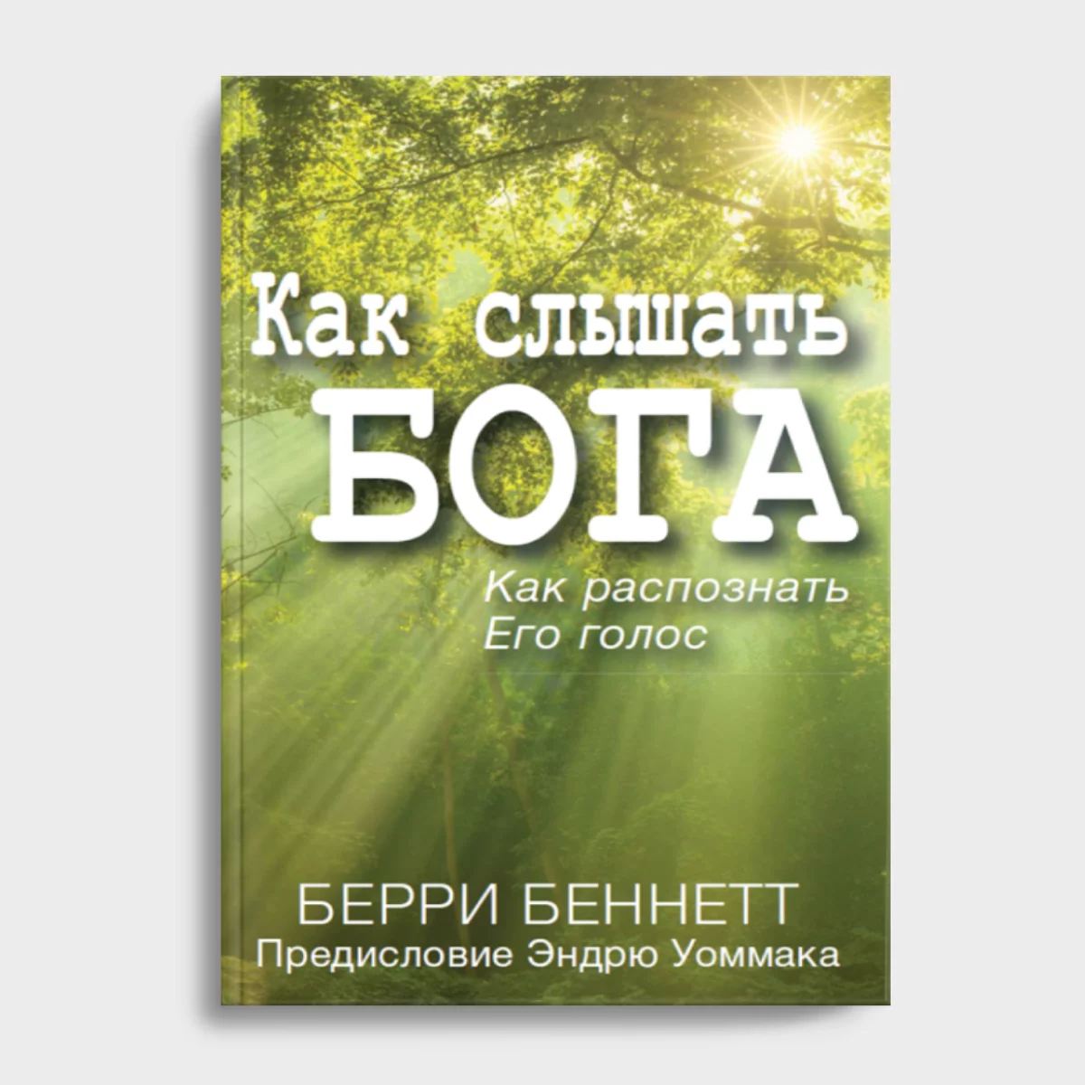 Твердое Основание(28) Как слышать Бога — изображение 1