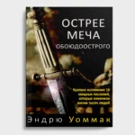 Острее меча обоюдоострого — изображение 2